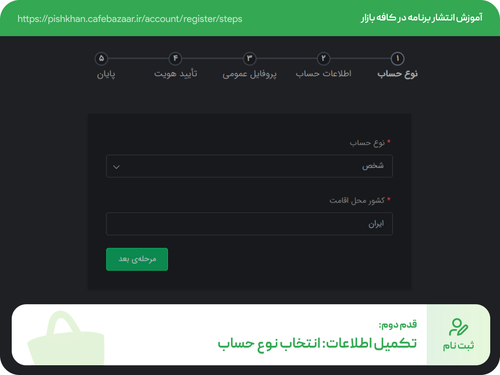 تکمیل اطلاعات انتخاب نوع حساب