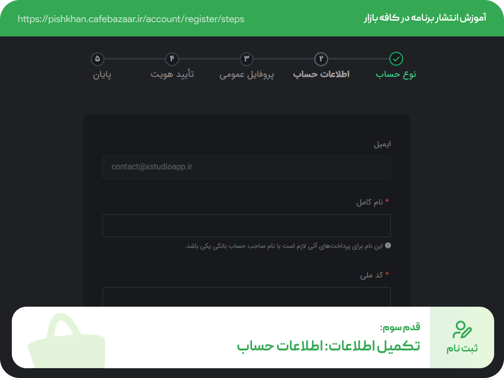 تکمیل اطلاعات حساب