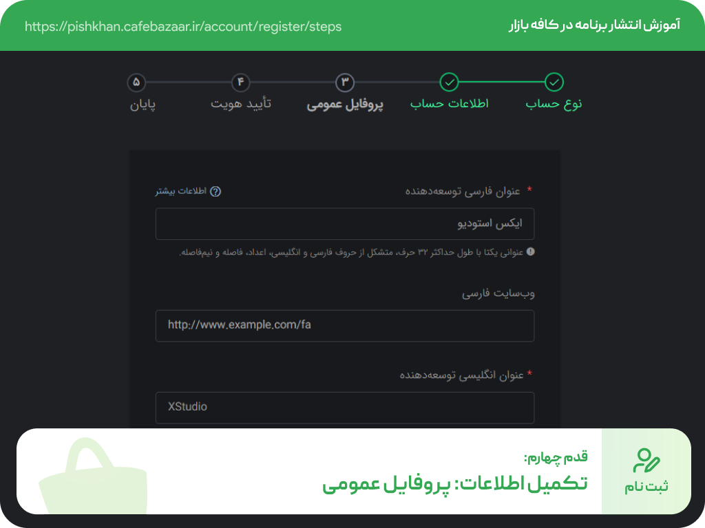 تکمیل اطلاعات پروفایل عمومی