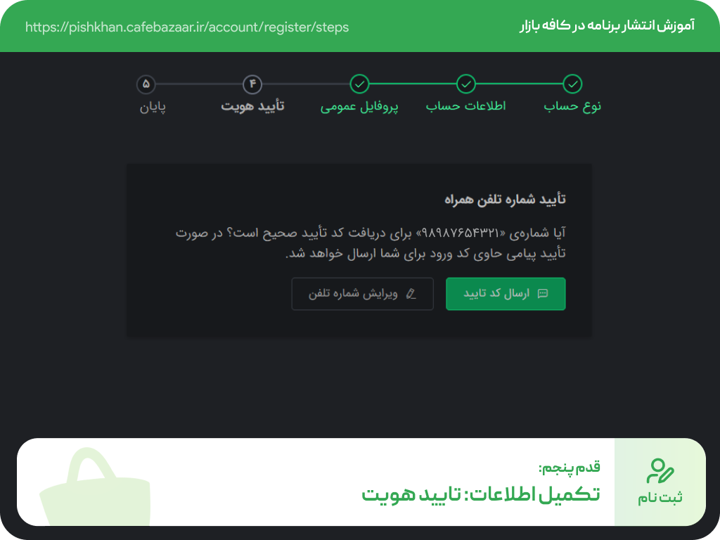 تکمیل اطلاعات تایید هویت