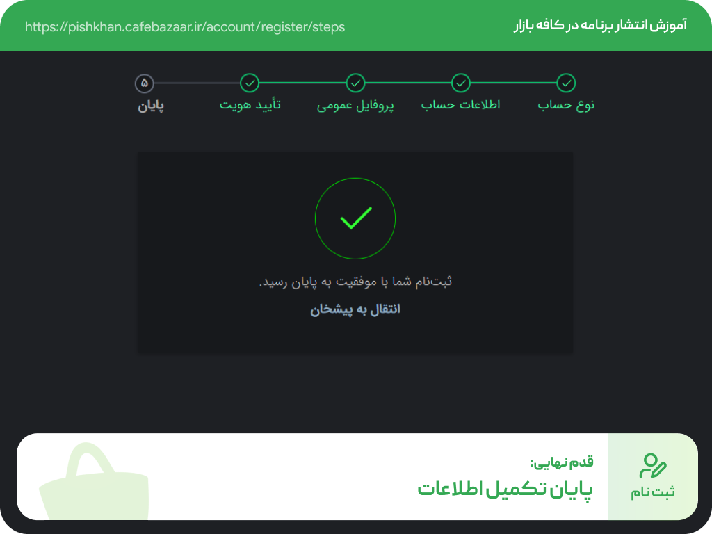 پایان تکمیل اطلاعات ثبت نام در کافه بازار