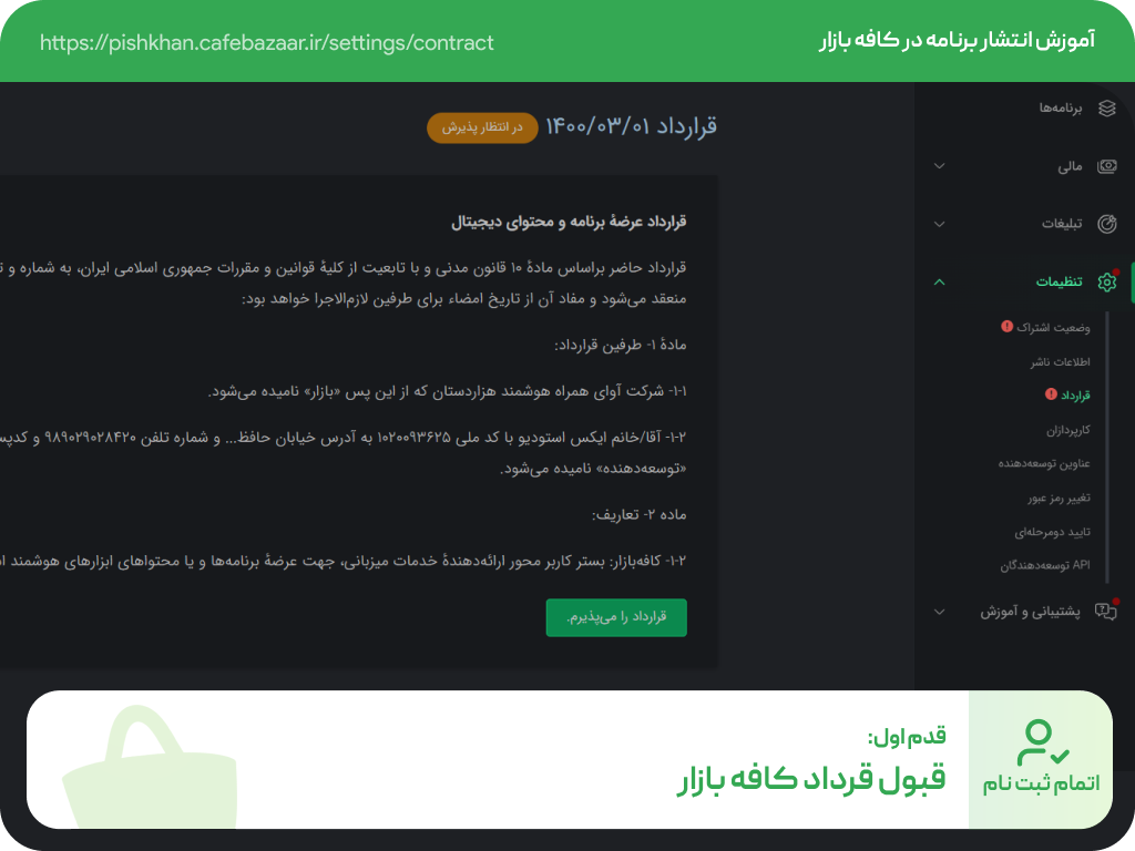 قبول قرارداد کافه بازار