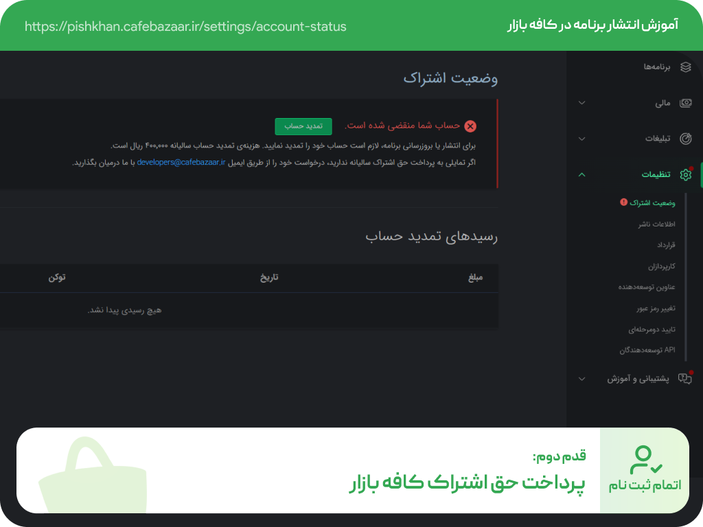 پرداخت حق اشتراک کافه بازار یا استفاده از ترفند انتشار رایگان برنامه