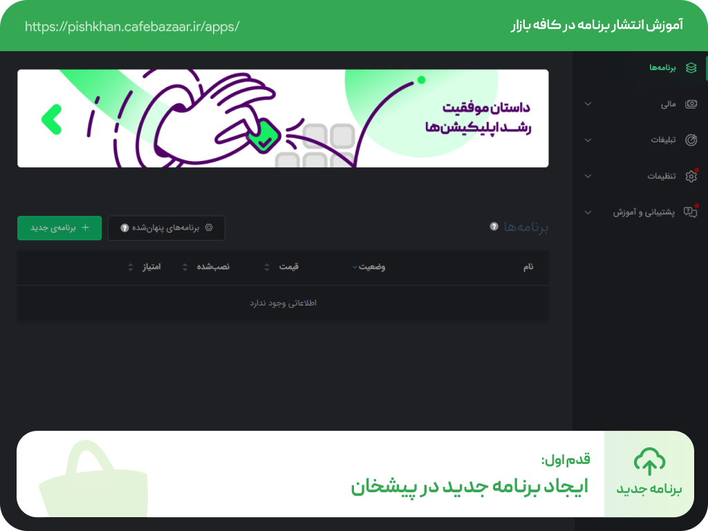 افزودن برنامه جدید به کافه بازار
