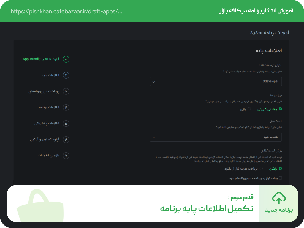 تکمیل اطلاعات پایه اپلیکیشن