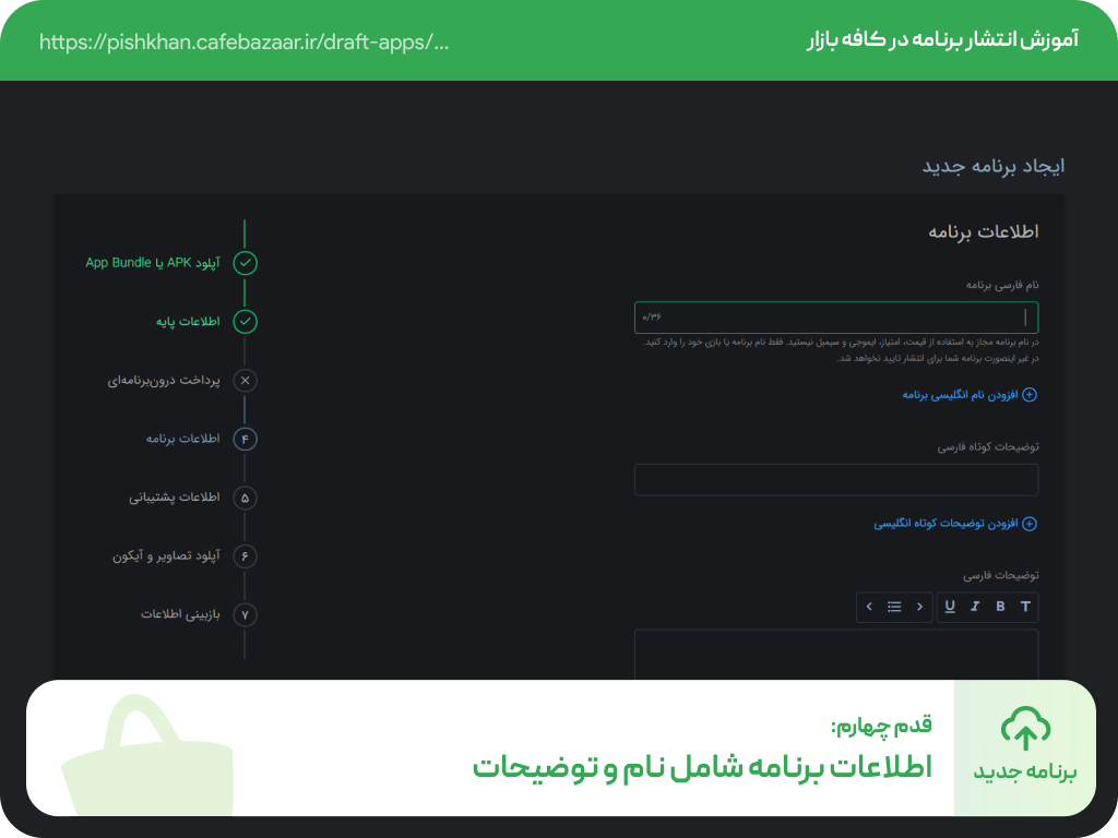ثبت اطلاعات پشتیبانی اپلیکیشن