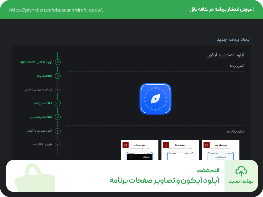 آپلود آیکون و تصاویر صفحات اپلیکیشن