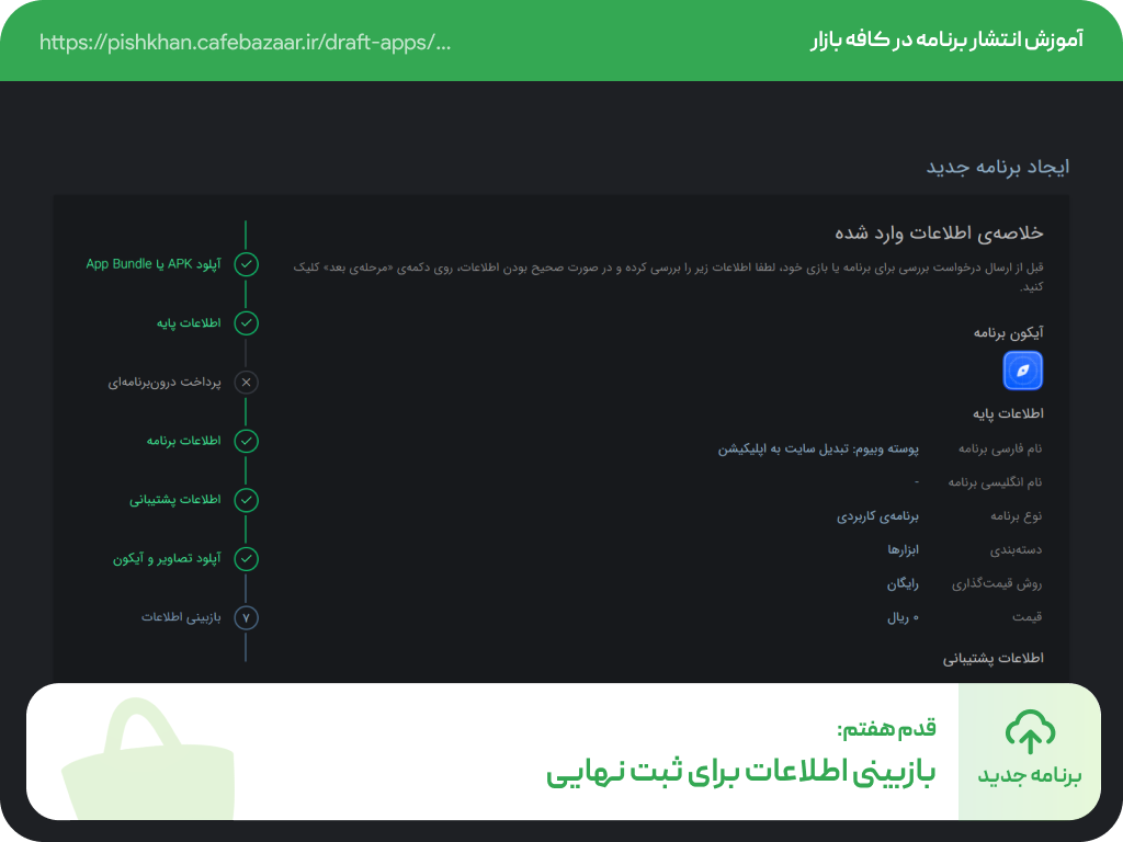 تایید نهایی انتشار اپلیکیشن در کافه بازار