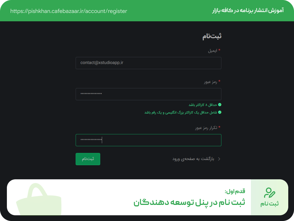 ثبت نام در پنل توسعه دهندگان کافه بازار